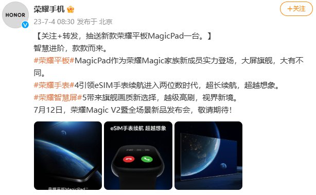 挑战iPad Pro 荣耀首款旗舰平板MagicPad将于7月12日正式公布隐情究竟是什么？