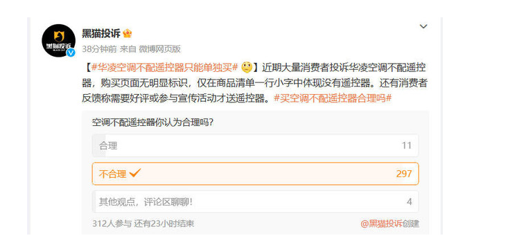 黑猫投诉半岛·BOB官方网站调查显示大多数网友认为不配送遥控器不合理(图4)