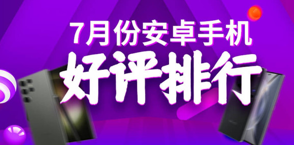 安卓机排行_安兔兔2023年7月安卓手机性价比排名