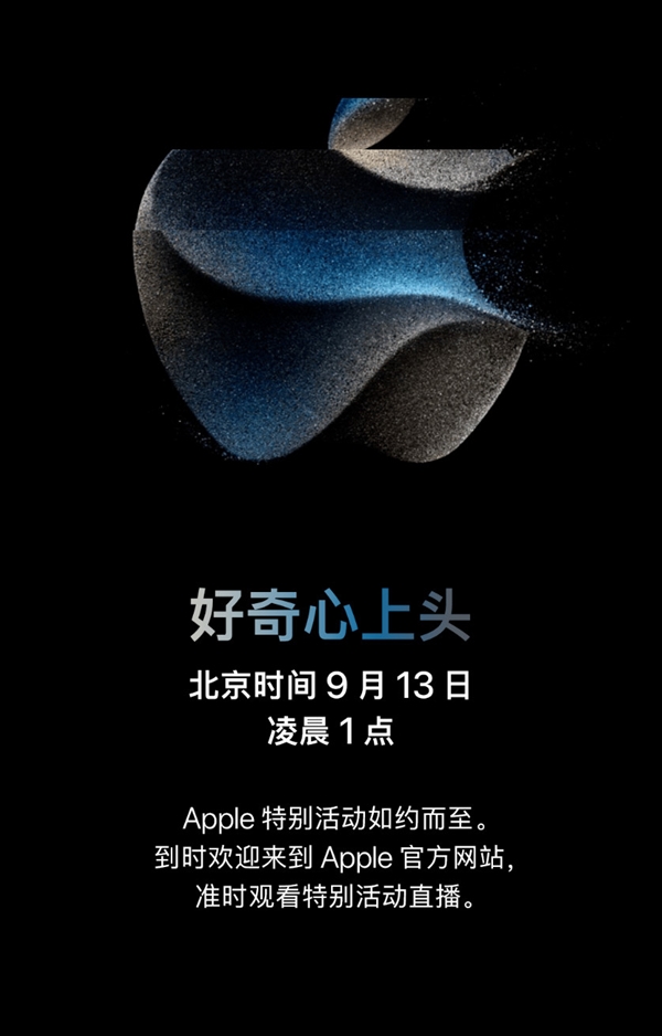 好奇的心上头！9月13日苹果发布会新品全曝光：iPhone 15系列5999元起、21项重大升级