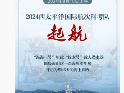 “深海一号”启航！载“蛟龙号”探秘海底，这次发现了啥？