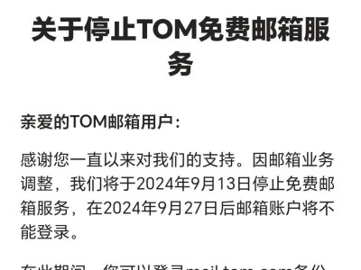 李嘉诚投资的TOM邮箱，9月13日起免费服务终止？