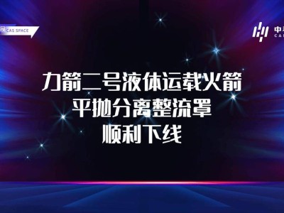 明年首飞！中科宇航力箭二号火箭整流罩已交付？