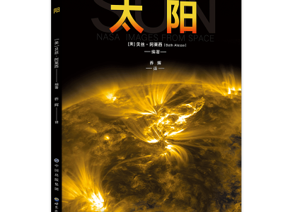 上海书展·新书丨“探索星空”系列：仰观宇宙之辉煌美丽