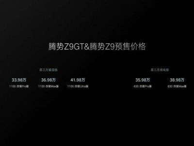 腾势Z9 GT震撼发布！4.62米转弯半径创全球新标杆，售价仅需33.98万元起？