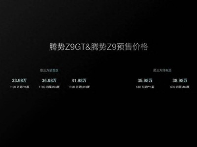 腾势Z9GT/Z9震撼预售！33.98万元起，易三方联手炫技，实力如何？