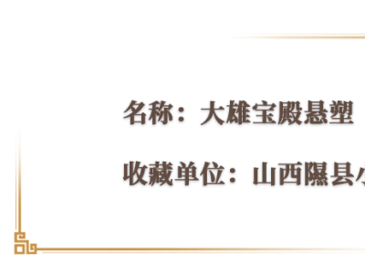 《黑神话：悟空》里的绝美中国古建，取景地竟在这些地方？速来探索！