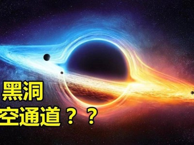 穿越黑洞后，竟能抵达平行宇宙？！全新世界等你探索！