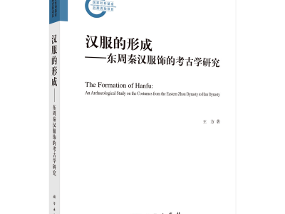 穿越千年风华！《汉服的形成》新书揭秘：东周秦汉，服饰如何演变？