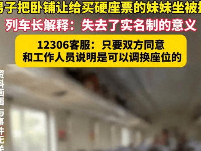 让卧铺给妹妹被制止？列车员一番操作引热议，网友：这规定合理吗？