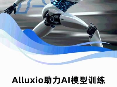 Alluxio 2.0实战秘籍！AI模型训练加速竟如此简单？