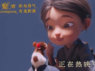 《守龙者》发布“守护之力”正片片段