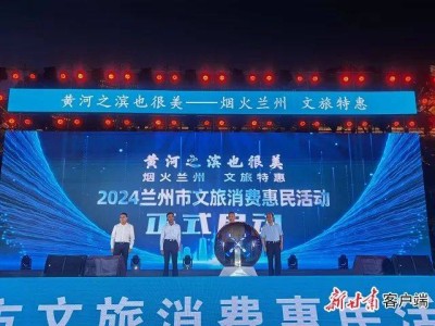 发放2万余张优惠券！2024兰州文旅消费惠民活动启动