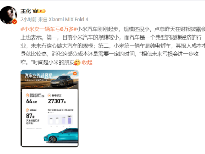 王化回应小米卖一辆车亏6万多：相信未来亏损会进一步收窄