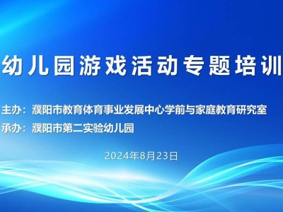 濮阳市第二实验幼儿园承办幼儿园游戏活动专题培训