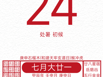 今日黄历运势吉日2024年8月24日