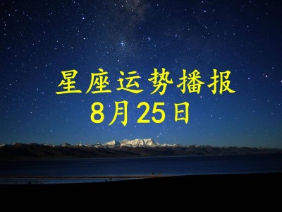 【日运】十二星座2024年8月25日运势播报