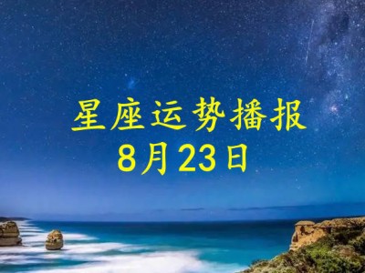 【日运】十二星座2024年8月23日运势播报