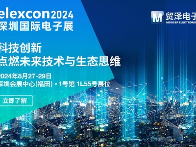 技术赋能新生态，贸泽电子邀你共聚elexcon2024深圳国际电子展