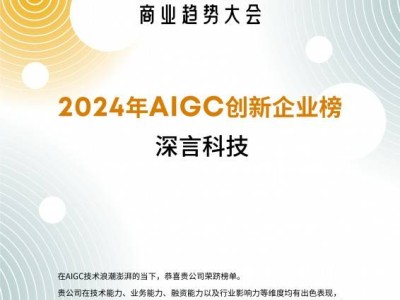 深言科技荣获“2024 AIGC创新企业”及“2024 AIGC创新产品”两大年度奖项