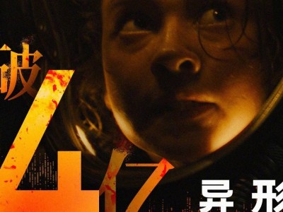 《异形：夺命舰》内地票房破4亿！导演：一刀未剪，感谢中国！