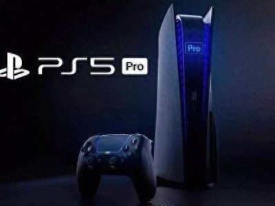 PS5 Pro规格曝光？外媒：这已是公开的秘密！