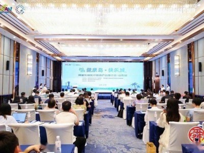 乐城医疗旅游跨省“圈粉”，山东推介会上再引新关注