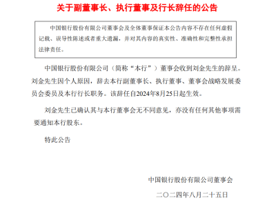 中行副董行长刘金突辞！谁来接掌？葛海蛟代行引关注