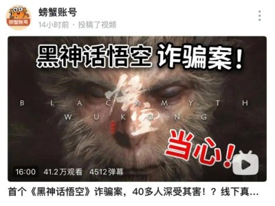 《黑神话：悟空》火了，骗子也闻风而动？玩家需警惕！