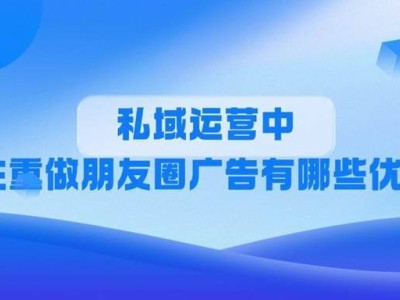 私域运营新风口？朋友圈广告这样玩，效果炸裂！