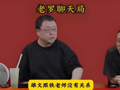 左手雄文回应，右手出海招聘！“喜剧人”罗永浩有多拼？