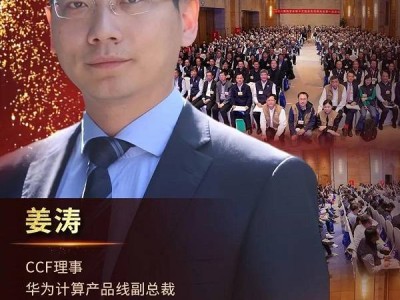 CCF理事说 | 华为姜涛：共建原生生态、强化纽带作用、加深会企合作、推动专家贡献