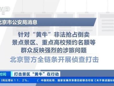 北京多个热门景点出现倒票现象 警方全链条打击涉旅“黄牛”