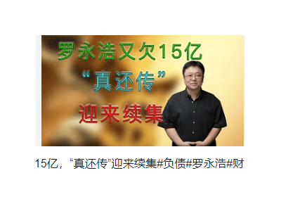 罗永浩“真还传”落幕，8.24亿背后的好物推荐官有何魅力？