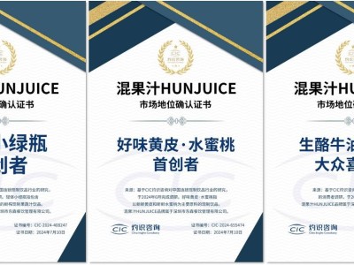 混果汁HUNJUICE获三大市场地位认证，凭啥？