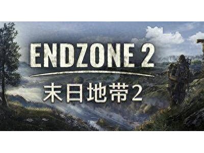 《末日地带2》Steam抢先体验！末世之下，你该如何生存建造？