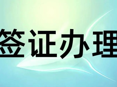 去日本怎么办理签证_轻松搞定