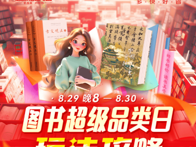 好书好价 读书真香！京东图书超级品类日将于8月29日晚8点开启