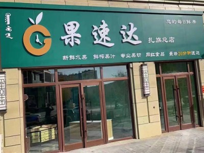 水果连锁店加盟，3年经验年赚15万起？真相了！