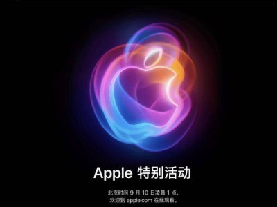 苹果秋季发布会官宣 iPhone 16系列9月10日凌晨见！