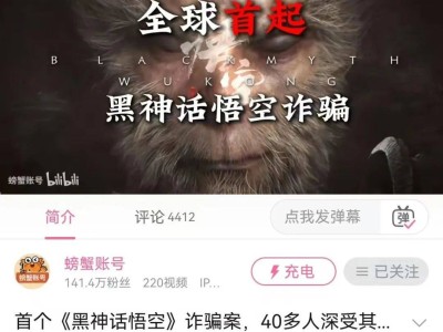 “黑神话”游戏骗局曝光！悟空快来，骗子又玩新花活了？