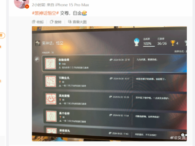 女流晒出《黑神话：悟空》白金奖杯 成就达成！