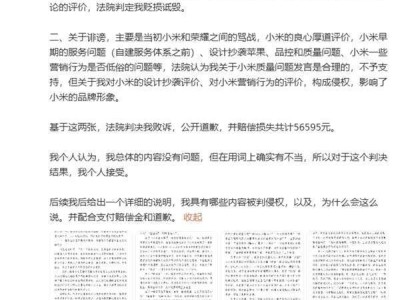 小米起诉大V“小蒜苗长”名誉侵权官司一审出炉：判赔小米56595元，公开道歉！博主：接受判决