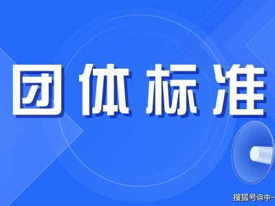 团体标准新风口？企业如何握住市场话语权？