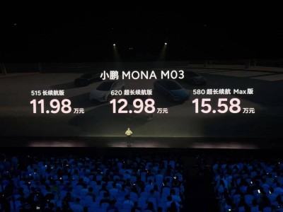 最低11.98万起，小鹏MONA M03正式发布