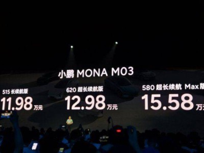 小鹏MONA M03发布，售价11.98万元起