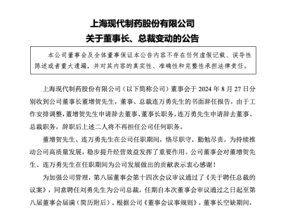 百亿医药巨头突变！董事长总裁同日离职，背后有何隐情？