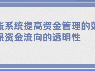 分账系统来袭！资金管理透明高效，你还不知道？