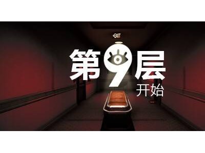 逃离诡异酒店 《第9层：开始》今日喜提Steam中文区热度第一