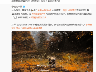 《黑神话：悟空》官方感谢杜比全景声支持 玩家期待DLC